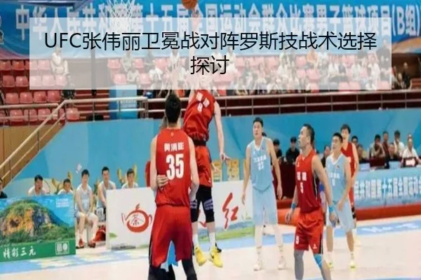UFC张伟丽卫冕战对阵罗斯技战术选择探讨